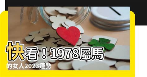 1978屬馬的女人2023|1978年属马女性2023年运势及运程详解 78年出生属马人在2023年。